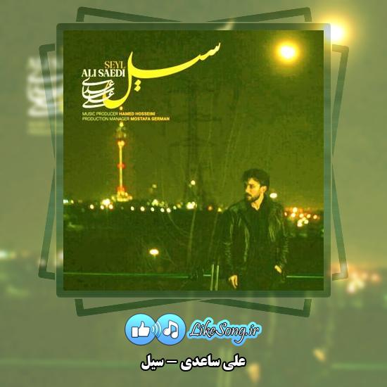 دانلود آهنگ علی ساعدی سیل 1 دانلود آهنگ علی ساعدی سیل